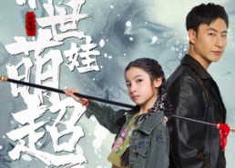 【祸世萌娃超能打】免费看79集短剧全集