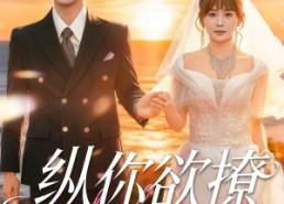 【纵你欲撩】65集短剧全集免费在线看