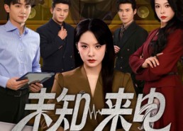 【未知来电】60集短剧免费在线流畅观看