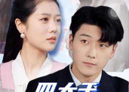 【四大于三儿】51集短剧免费在线观赏无压力