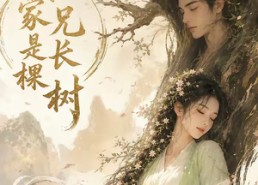 【我家兄长是棵树】27集免费短剧全集赏看
