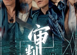 【审判日】80集短剧免费全集高清在线赏