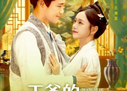 【王爷的农家老板娘】97集短剧全集畅享观看