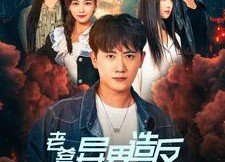 【老爹异界造反我都市无敌】免费全集97集短剧在线看