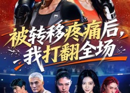 【被转移疼痛后，我打翻全场】60集爆款短剧在线赏观