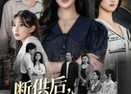 【寄人篱下的痛】60集短剧全集在线免费播放