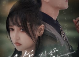 【那年遇见你】62集夸克短剧免费全集赏看