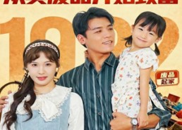 【重生1992：从卖废品开始致富】85集短剧免费全集线上赏看