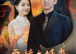 【病娇未婚妻】93集免费在线短剧全集阅