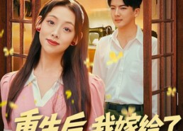 【重生后，我嫁给了他的顶头上司】74集全网短剧免费观看