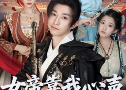 【女帝靠我心声稳固江山】80集夸克网盘短剧免费播放