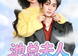 【池总夫人别想逃】40集精彩短剧在线速看