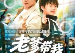 【老爹带我上A大】90集夸克短剧在线观瞧