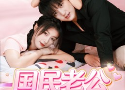【国民老公养成记】51集在线短剧完整版免费观