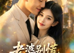 【老婆别慌，我激活系统救你】80集超火短剧在线免费观
