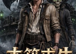 【木筏求生：从海盗船开始升级】78集短剧在线免费完整看
