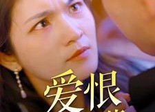 【爱恨无可救药】81集短剧免费全集在线速看
