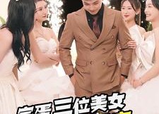 【完蛋三位美女上山来提亲】85集短剧免费全集览