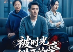 【被时光错开的爱】62集免费高清短剧在线观看