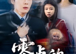 【零点的十八路】69集短剧免费全集观览