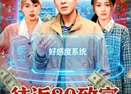 【往返80致富我醉卧美人膝】100集短剧免费高清观看