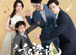 【新梁祝之两大总裁争当孩儿他爸】全集46集在线短剧免费观