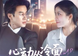 【心动从冷面老板偏爱开始】70集短剧资源在线随心看