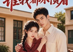 【七零飒女：谁我都不惯着】72集精彩短剧免费在线览