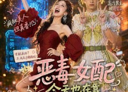 【恶毒女配今天也在靠沙雕苟活】60集短剧资源免费畅快看