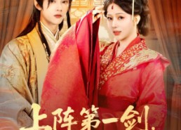 【上阵第一剑先斩陈世美】63集在线短剧全集免费观赏