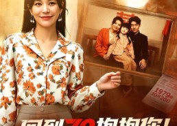 【回到70抱抱你！我的妈】50集热门短剧免费看全集