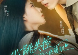 【心跳失控，大叔的八块腹肌被我摸到了】80集免费在线看短剧全集