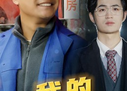 【我的农民老爸】79集全集短剧免费在线阅