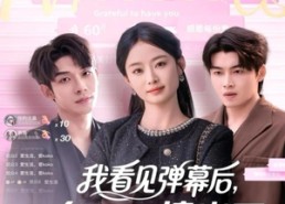 【我看见弹幕后全员剧情崩了】60集短剧在线免费畅看