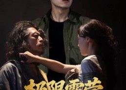 【极限露营】54集短剧在线高清免费观看