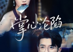 【掌心沦陷】77集短剧全集在线免费观