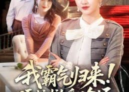 【我霸气归来！硬核掀翻全场】61集短剧免费在线赏