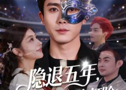 【隐退五年，前妻逼我复出打脸】83集完整短剧在线畅看