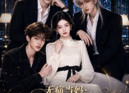 【无痛当妈：三个大佬儿子宠我入骨】60集短剧免费完整观看