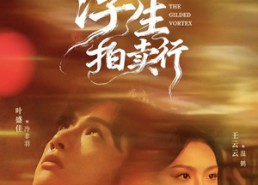 【浮生拍卖行】16集全+番外2在线短剧完整版看