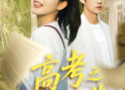 【高考之向阳而生】43集精彩短剧在线免费看全集