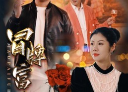 【冒牌富豪】77集免费短剧在线看全集