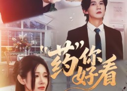 【药你好看】53集短剧完整版在线播放