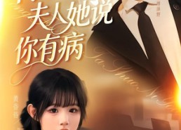 【傅总夫人她说你有病】65集短剧免费高清在线看