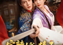 【完辣！我一棒子敲晕的暗卫是太子】67集短剧免费在线赏剧