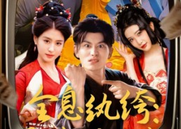 【全息纨绔导演别喊卡】全集71集短剧在线免费看