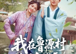 【我在鲁源村捡了个状元】20集免费短剧在线播放