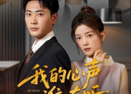 【我的心声谁在听】80集短剧免费在线览看