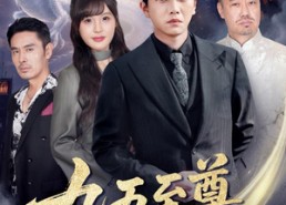 【九五至尊在都市】80集免费短剧全集速览