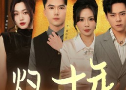 【灼心十年】50集短剧免费完整版在线看